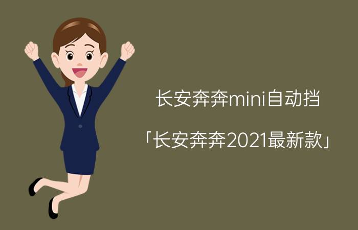 长安奔奔mini自动挡 「长安奔奔2021最新款」